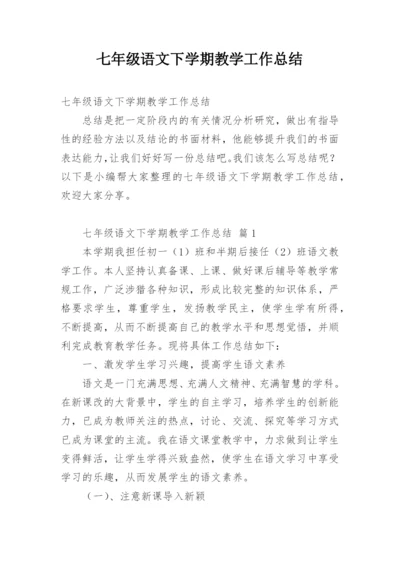 七年级语文下学期教学工作总结.docx