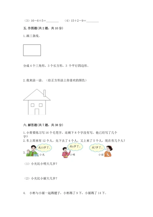 人教版一年级下册数学期中测试卷（名校卷）.docx