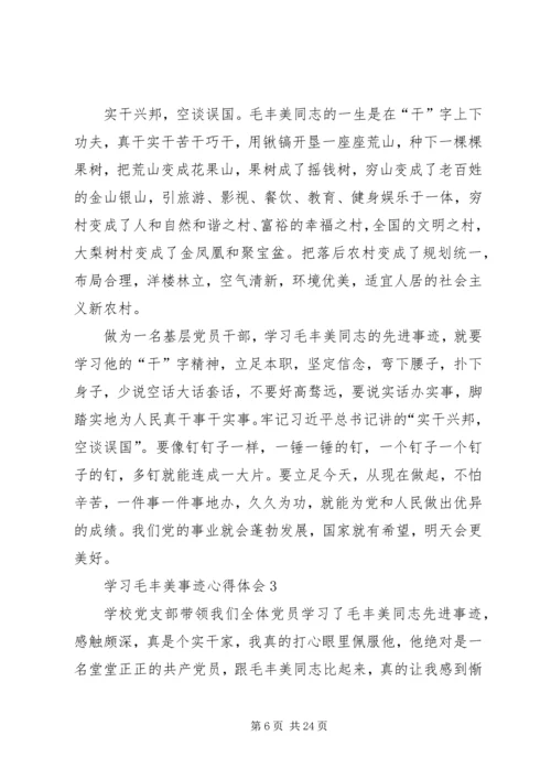 学习毛丰美事迹心得体会.docx