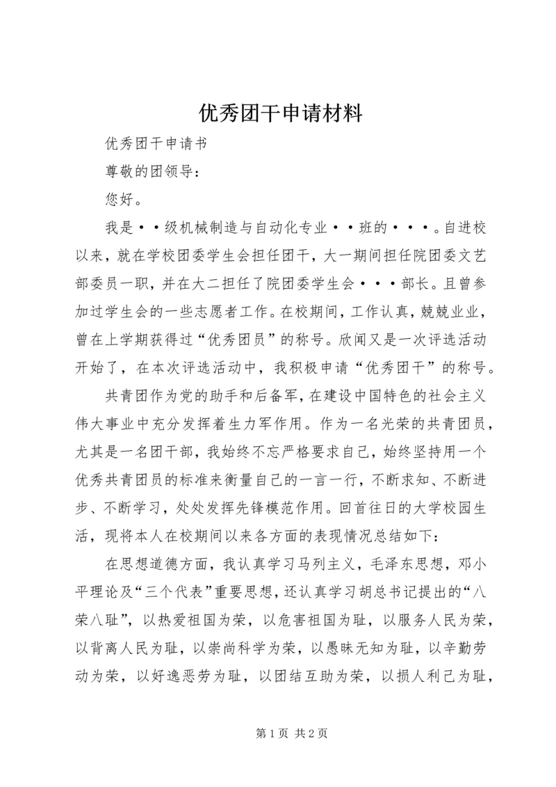 优秀团干申请材料 (7).docx