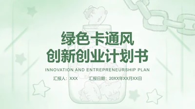 绿色卡通风创新创业计划书