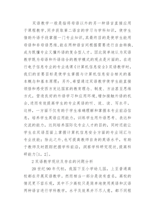 电子信息专业双语教学实践中若干问题研究论文精编.docx