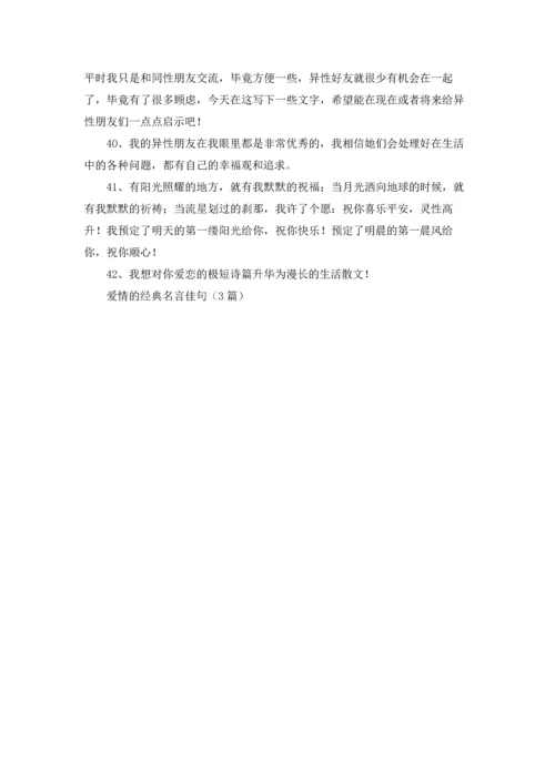 爱情的经典名言佳句（3篇）.docx