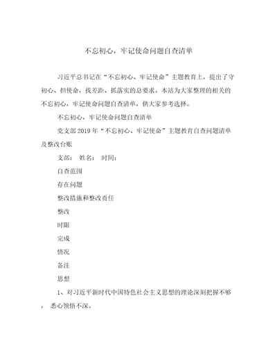 不忘初心，牢记使命问题自查清单