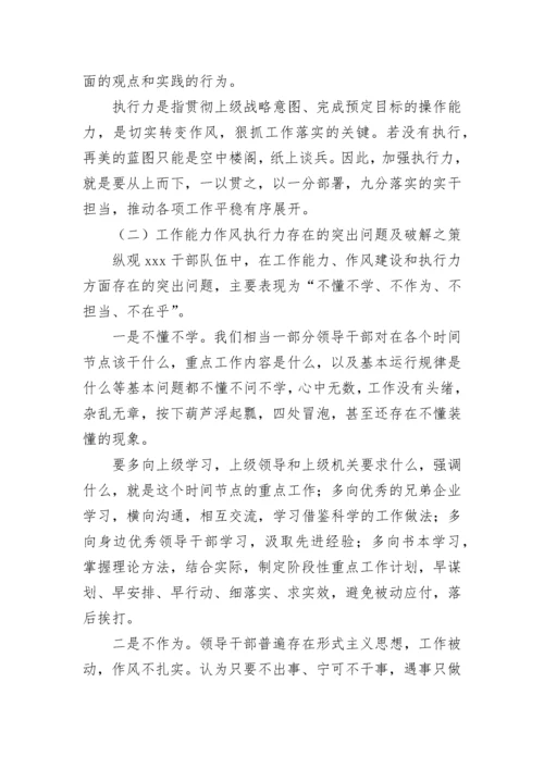 【理论调研】直面能力作风执行力问题强化作风建设提高执行力.docx