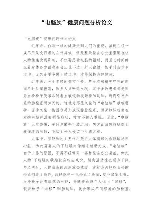 “电脑族”健康问题分析论文.docx