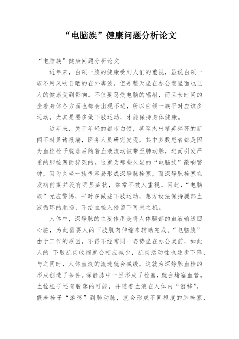 “电脑族”健康问题分析论文.docx