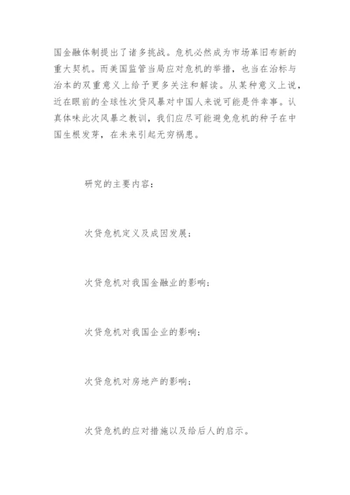 金融学毕业论文开题报告精编.docx