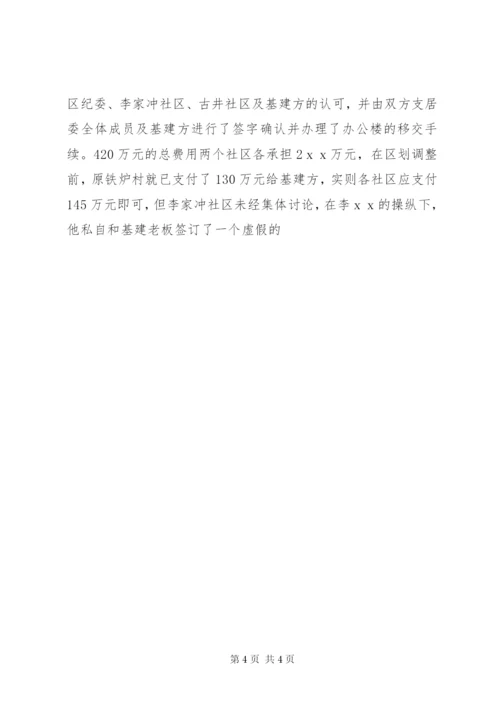 贪污受贿检举信.docx