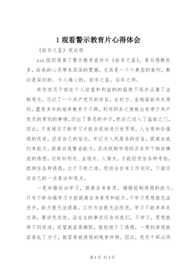 1观看警示教育片心得体会 (3).docx