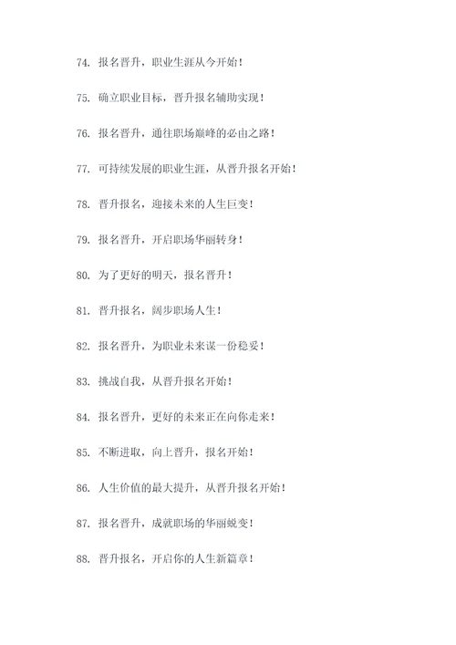 晋升报名宣传口号
