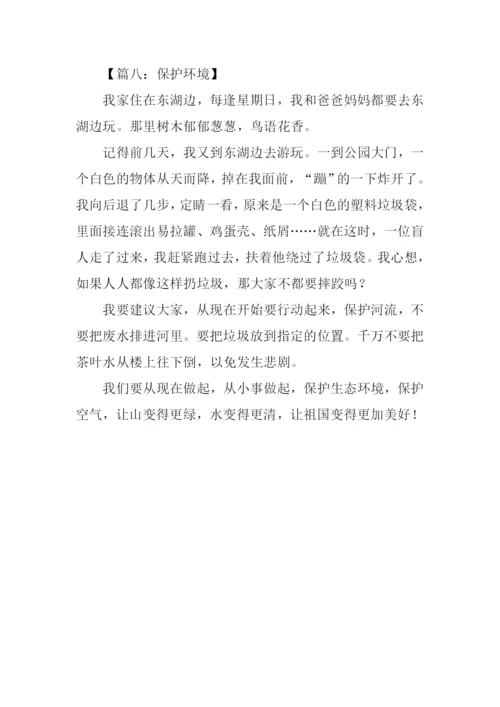 保护环境的作文300字.docx