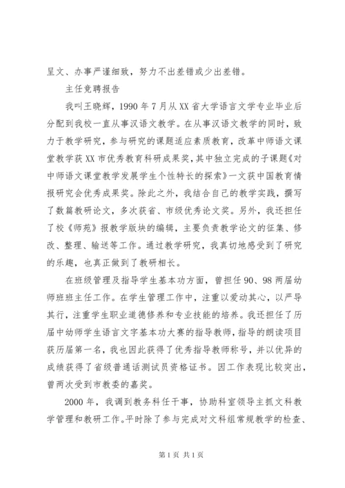 最新主任竞聘报告范文精选3篇.docx