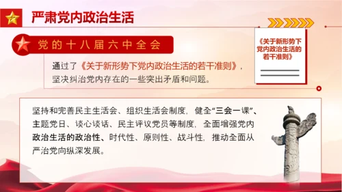 从严治党严字为首PPT党课模板