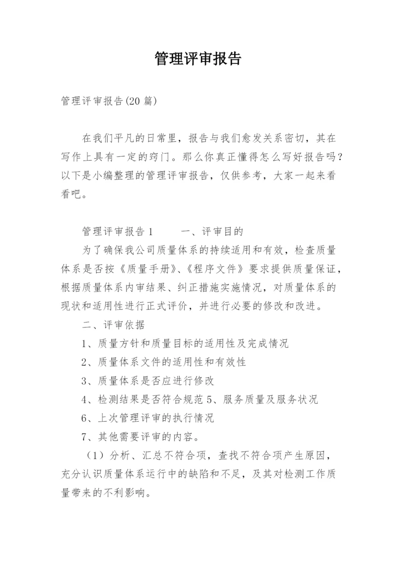 管理评审报告_4.docx