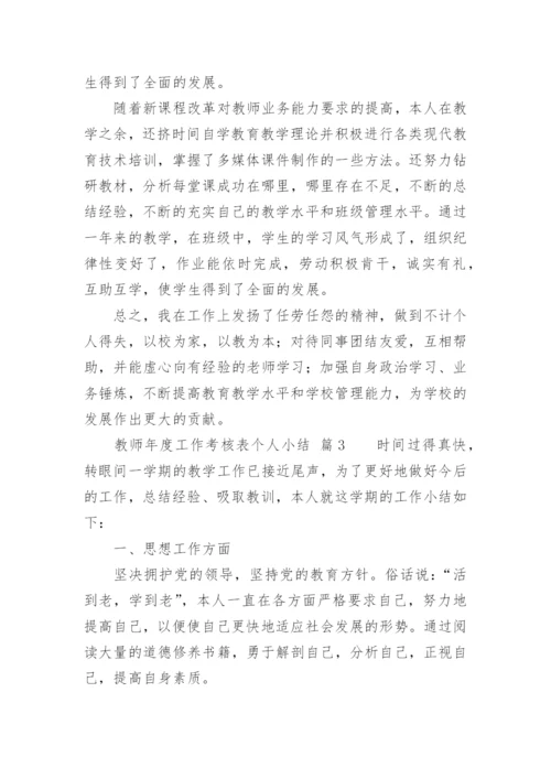 教师年度工作考核表个人小结.docx