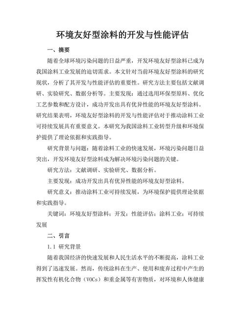 环境友好型涂料的开发与性能评估