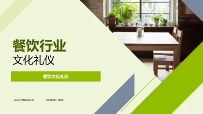 餐饮行业文化礼仪