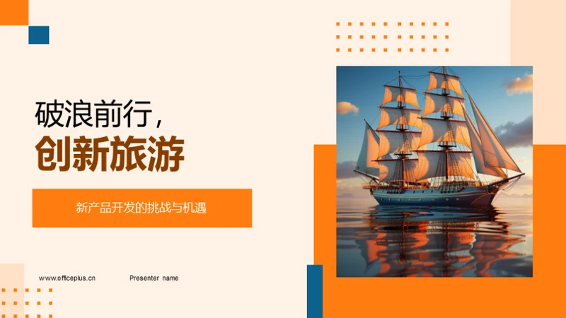 破浪前行，创新旅游