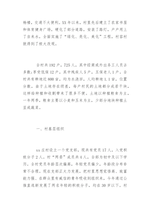 农村第一书记调研报告.docx
