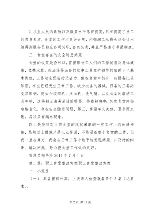 职工食堂整改方案.docx