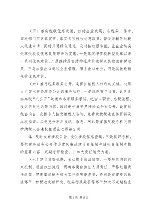 基层税务机关保护纳税人合法权益理论心得 (2).docx