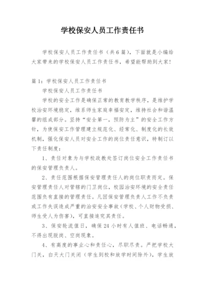 学校保安人员工作责任书.docx