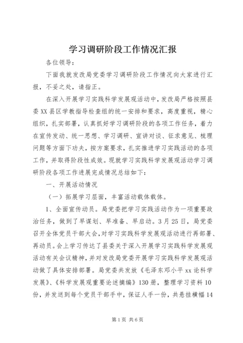 学习调研阶段工作情况汇报 (3).docx