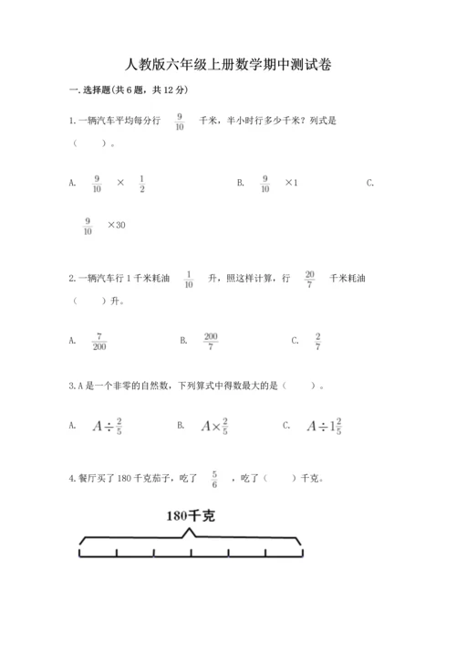 人教版六年级上册数学期中测试卷精编.docx