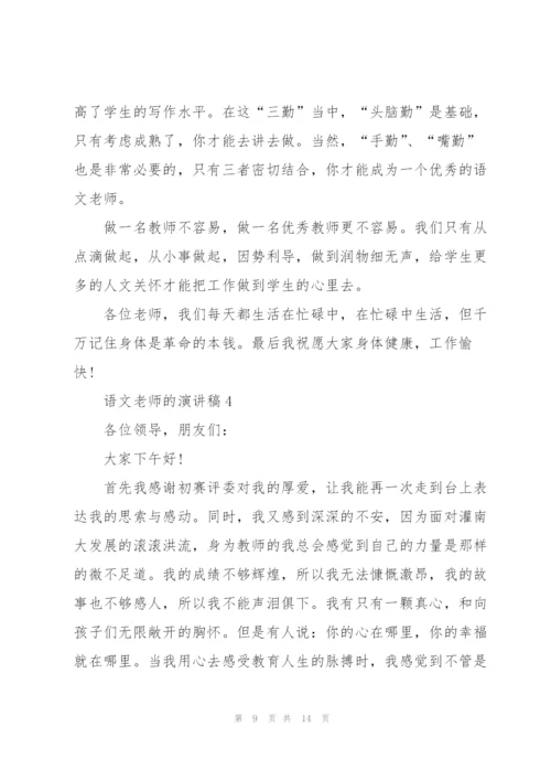 语文老师的演讲稿5篇.docx