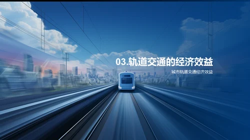 铁轨上的未来