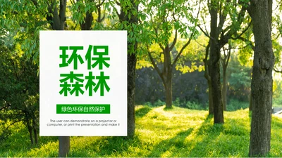 绿色环保森林生态文明建设森林日环保PPT模板