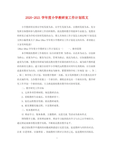 精编之学年度小学教研室工作计划范文.docx