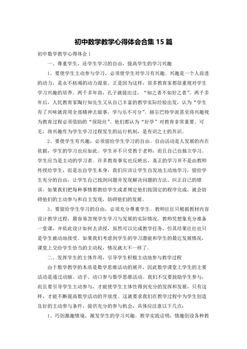 初中数学教学心得体会合集15篇.docx