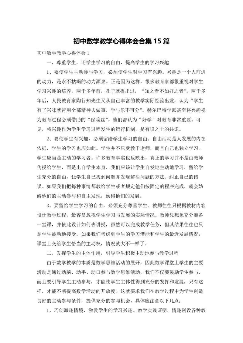 初中数学教学心得体会合集15篇.docx