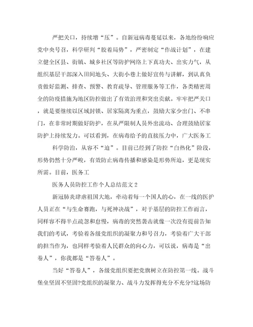 医务人员新冠疫情防控工作个人总结（精选8篇）