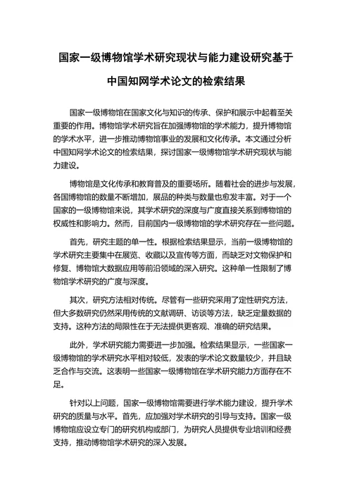 国家一级博物馆学术研究现状与能力建设研究基于中国知网学术论文的检索结果