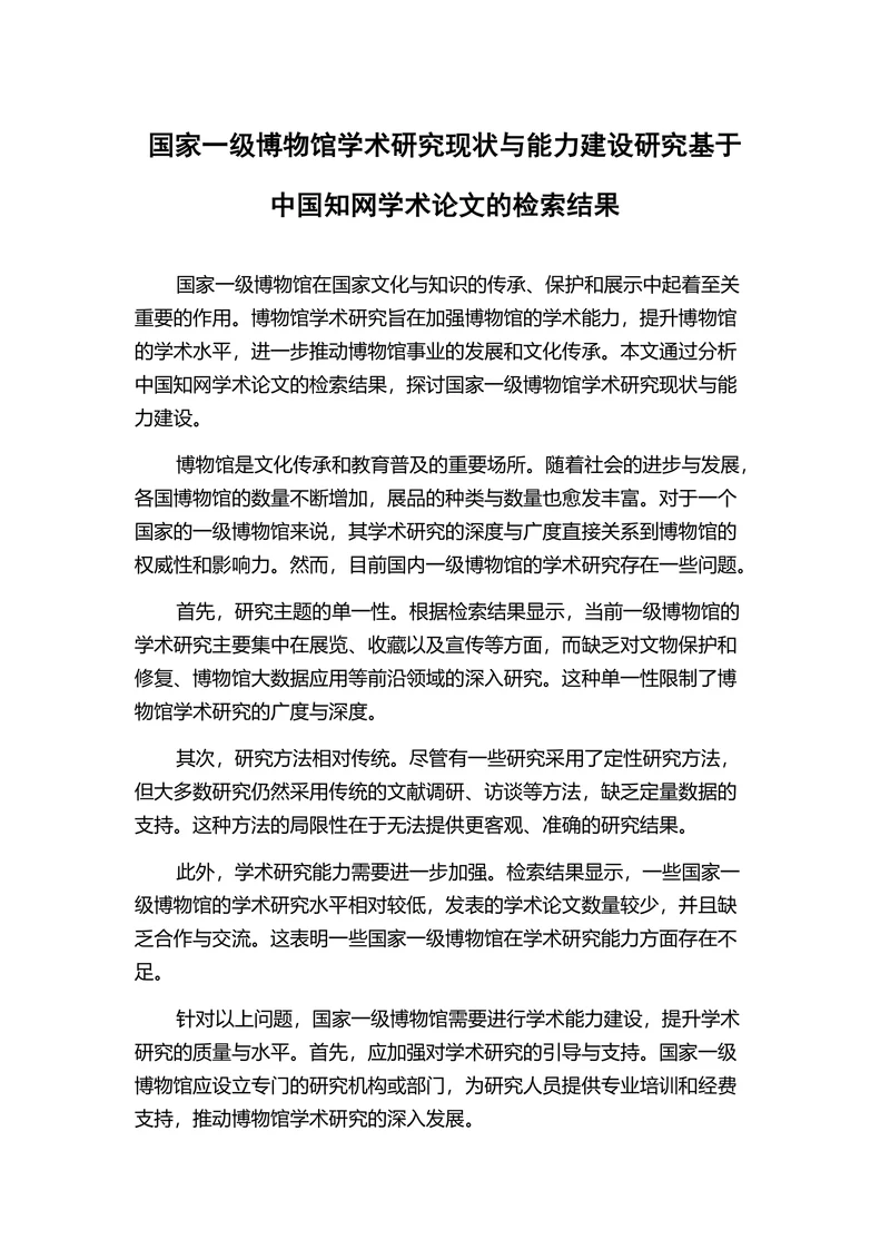 国家一级博物馆学术研究现状与能力建设研究基于中国知网学术论文的检索结果