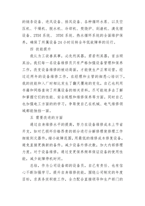 维修员工试用期工作总结.docx