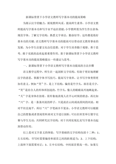 新课标背景下小学语文教师写字基本功的提高策略.docx