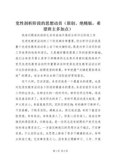 党性剖析阶段的思想动员.docx