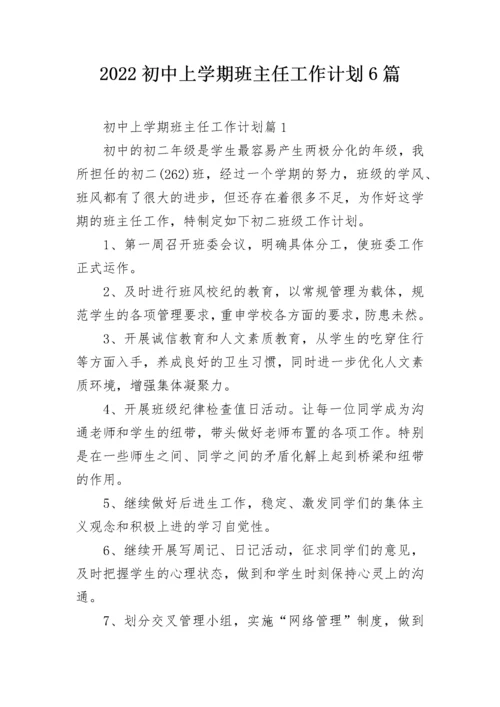 2022初中上学期班主任工作计划6篇.docx