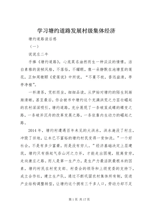 学习塘约道路发展村级集体经济 (2).docx