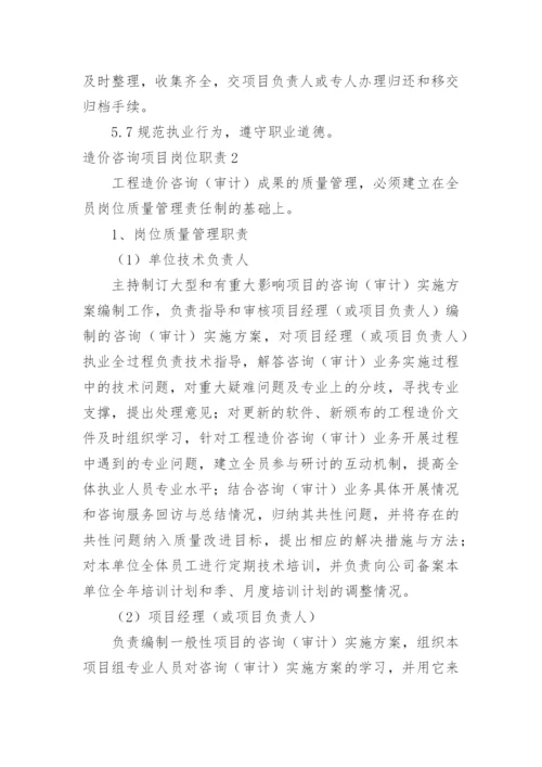 造价咨询项目岗位职责.docx