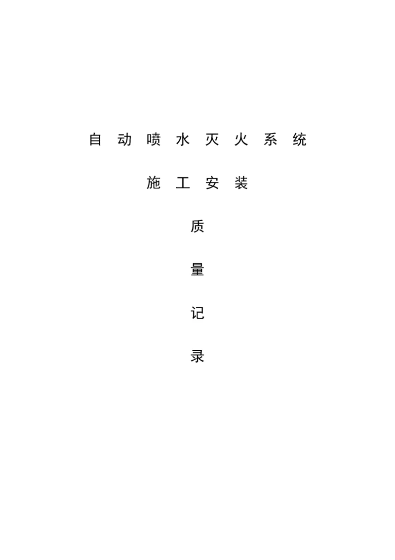 自动喷淋灭火系统施工安装(质量记录).docx