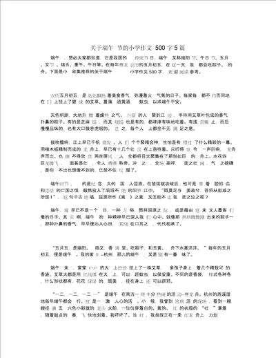 关于端午节的小学作文500字5篇