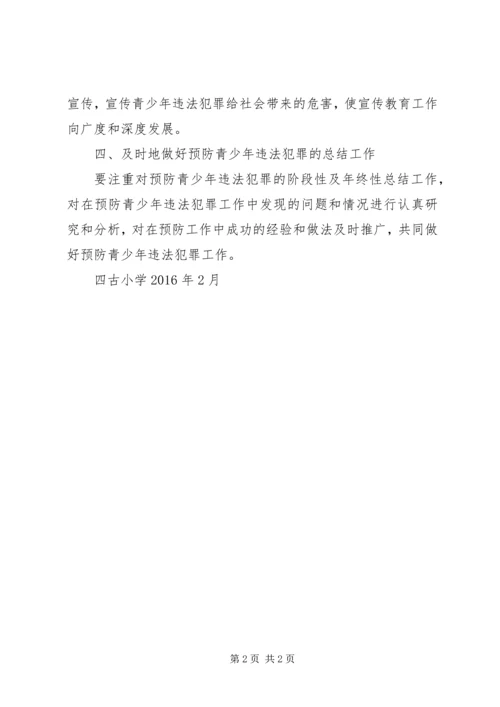 预防犯罪实施方案 (2).docx