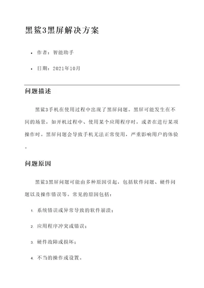 黑鲨3黑屏解决方案