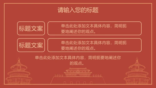红色线条描边天安门党政PPT模板