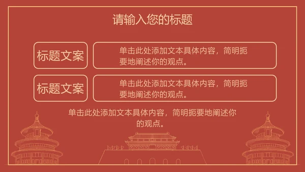 红色线条描边天安门党政PPT模板